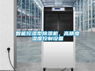知識百科智能控濕型除濕機，高精度濕度控制設備