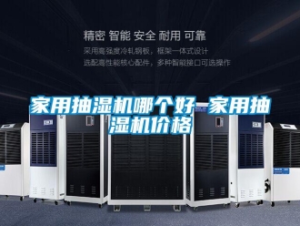 企業新聞家用抽濕機哪個好 家用抽濕機價格