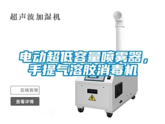 企業新聞電動超低容量噴霧器，手提氣溶膠消毒機