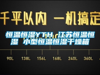 知識百科恒溫恒濕YTH 江蘇恒溫恒濕 小型恒溫恒濕干燥箱