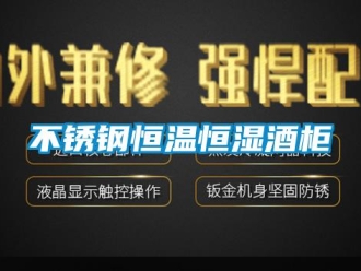 知識百科不銹鋼恒溫恒濕酒柜