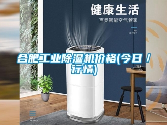 常見問題合肥工業除濕機價格(今日／行情)