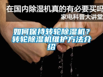 常見問題如何保持轉輪除濕機？轉輪除濕機維護方法介紹