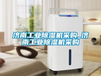 常見問題濟南工業(yè)除濕機采購_濟南工業(yè)除濕機采購