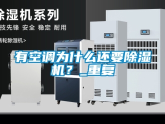 行業新聞有空調為什么還要除濕機？_重復