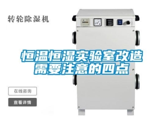 知識百科恒溫恒濕實驗室改造需要注意的四點