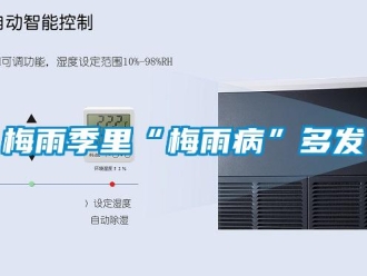 行業(yè)新聞梅雨季里“梅雨病”多發(fā)