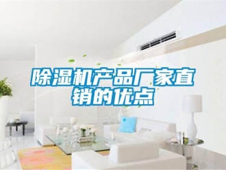 企業新聞除濕機產品廠家直銷的優點