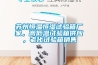 蘇州恒溫恒濕試驗箱廠家，高低溫試驗箱供應，老化試驗箱銷售