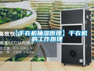 企業新聞【干衣機抽濕原理】干衣機的工作原理