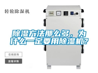 常見問題除濕方法那么多，為什么一定要用除濕機？