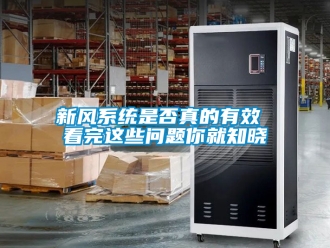 企業(yè)新聞新風(fēng)系統(tǒng)是否真的有效 看完這些問(wèn)題你就知曉