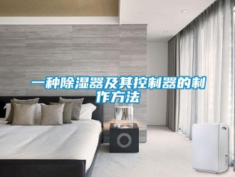 行業新聞一種除濕器及其控制器的制作方法