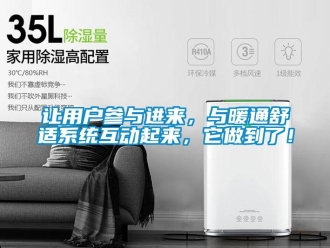 行業新聞讓用戶參與進來，與暖通舒適系統互動起來，它做到了！