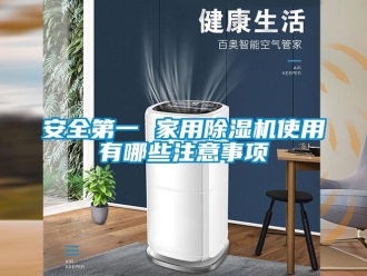 常見問題安全第一 家用除濕機(jī)使用有哪些注意事項