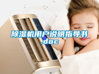 行業新聞除濕機用戶說明指導書.doc