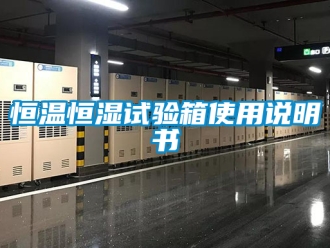 知識百科恒溫恒濕試驗箱使用說明書