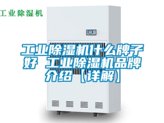 常見問題工業(yè)除濕機(jī)什么牌子好 工業(yè)除濕機(jī)品牌介紹【詳解】