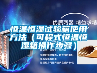 知識(shí)百科恒溫恒濕試驗(yàn)箱使用方法（可程式恒溫恒濕箱操作步驟）