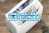 除濕是什么標志，除濕機一般一天開多久（哪款能讓你跟曬不干的小內內說再見）