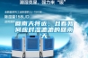 回南天將近，且看如何應對濕漉漉的回南天