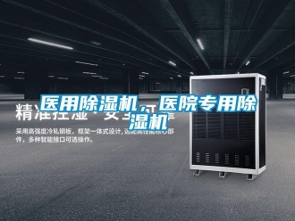 知識百科醫用除濕機，醫院專用除濕機