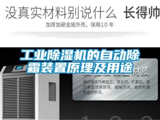 企業新聞工業除濕機的自動除霜裝置原理及用途