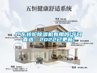 常見(jiàn)問(wèn)題廣東轉(zhuǎn)輪除濕機(jī)有用嗎(今日直選：2022已更新)