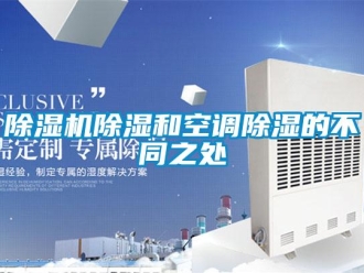 企業新聞除濕機除濕和空調除濕的不同之處