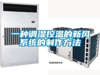 企業(yè)新聞一種調(diào)濕控溫的新風(fēng)系統(tǒng)的制作方法