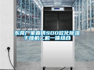 企業(yè)新聞東莞廠(chǎng)家直供SDD歐化除濕干燥機(jī)二機(jī)一體組合