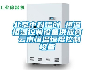 常見問題北京中科熠創(chuàng) 恒溫恒濕控制設(shè)備供應(yīng)商 云南恒溫恒濕控制設(shè)備