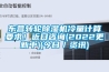 東營轉輪除濕機冷量計算要求！近日咨詢(2022更新中)(今日／資訊)