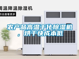 行業(yè)新聞農(nóng)產(chǎn)品高溫干化除濕機(jī)，烘干快成本低