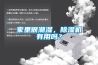 家里很潮濕，除濕機有用嗎？