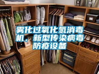 知識(shí)百科霧化過氧化氫消毒機(jī)，新型傳染病毒防疫設(shè)備