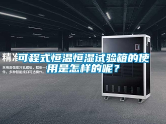 知識百科可程式恒溫恒濕試驗箱的使用是怎樣的呢？