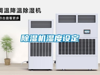 企業(yè)新聞除濕機濕度設(shè)定