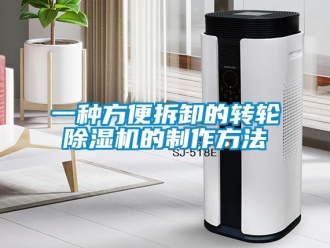 常見問題一種方便拆卸的轉輪除濕機的制作方法