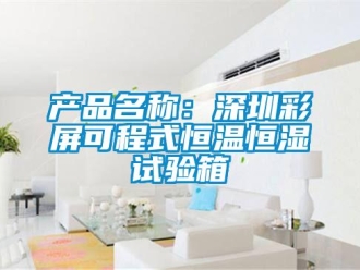 知識百科產品名稱：深圳彩屏可程式恒溫恒濕試驗箱