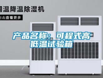 常見問題產品名稱：可程式高低溫試驗箱