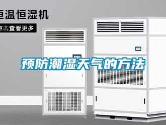 知識百科預(yù)防潮濕天氣的方法