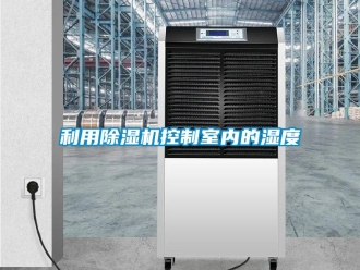 行業(yè)新聞利用除濕機控制室內的濕度