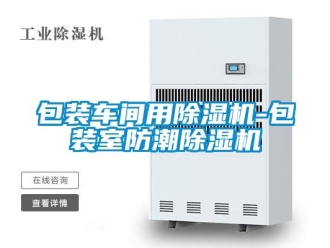 企業新聞包裝車間用除濕機-包裝室防潮除濕機