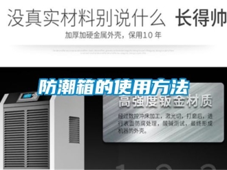 常見問題防潮箱的使用方法