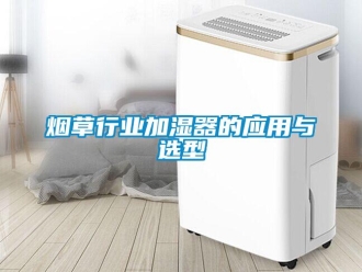知識百科煙草行業(yè)加濕器的應(yīng)用與選型