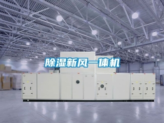 常見問題除濕新風(fēng)一體機(jī)