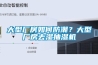 大型廠房如何防潮？大型廠房去濕抽濕機(jī)