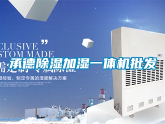 企業(yè)新聞承德除濕加濕一體機批發(fā)
