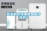 除濕機(jī)除濕量是如何計(jì)算的？
